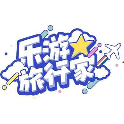 乐游☆旅行家