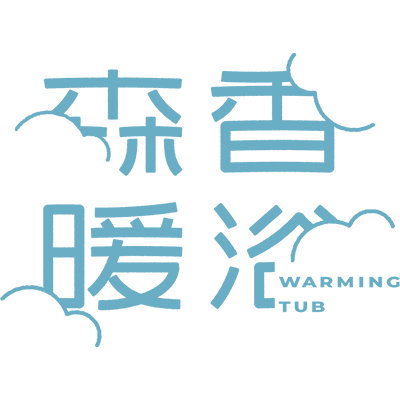 森香暖浴