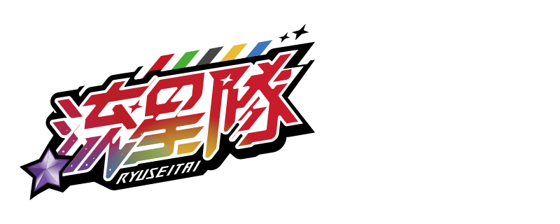 流星队