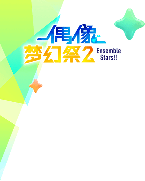 偶像梦幻祭2